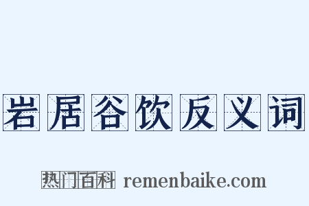 岩居谷饮反义词是什么意思的图片